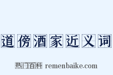 道傍酒家近义词是什么意思的图片